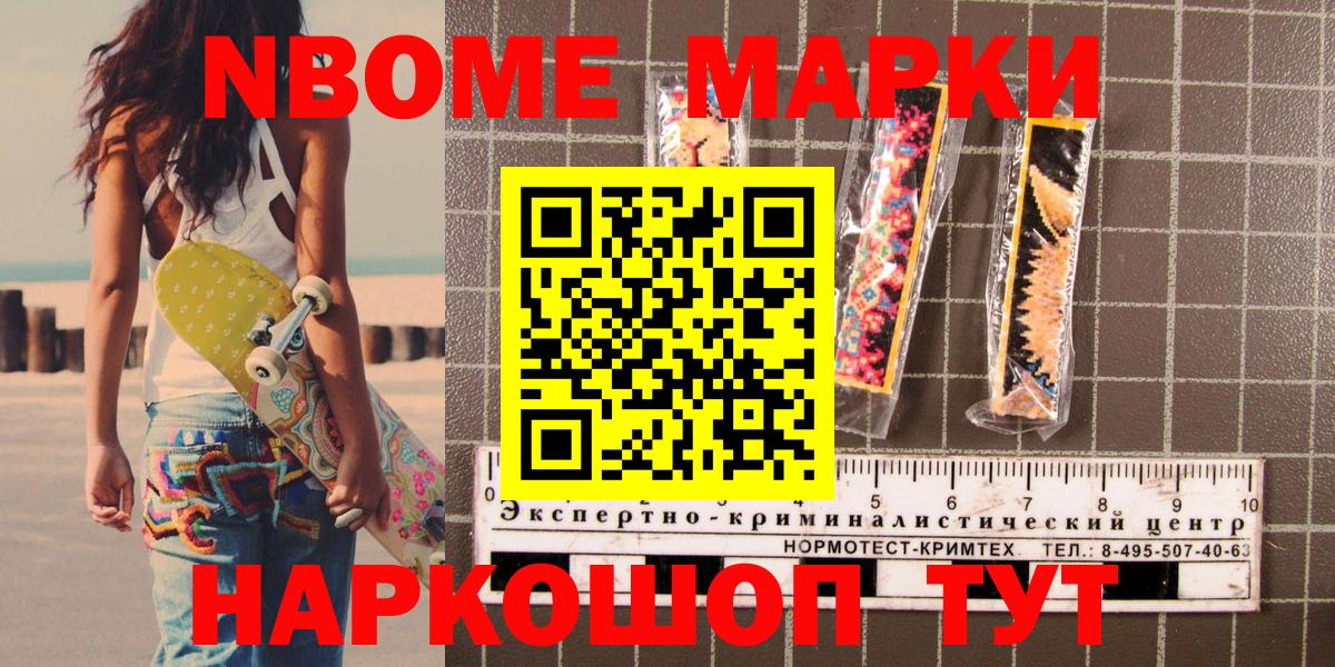 Марки 25I-NBOMe 1500мкг Приморско-Ахтарск